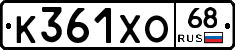 К361ХО68 - 