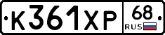 К361ХР68 - 