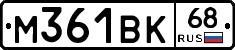 М361ВК68 - 