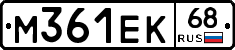 М361ЕК68 - 