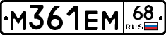 М361ЕМ68 - 