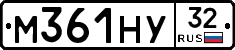 М361НУ32 - 