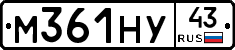 М361НУ43 - 