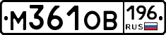 М361ОВ196 - 