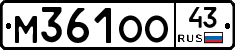 М361ОО43 - 