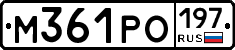 М361РО197 - 