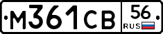 М361СВ56 - 