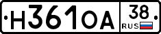 Н361ОА38 - 