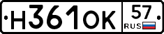 Н361ОК57 - 