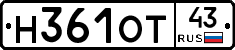Н361ОТ43 - 