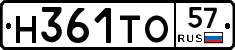 Н361ТО57 - 