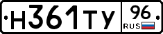 Н361ТУ96 - 