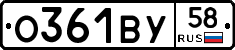 О361ВУ58 - 