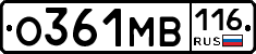 О361МВ116 - 