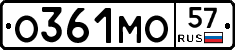 О361МО57 - 