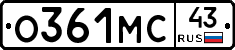 О361МС43 - 