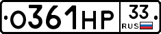 О361НР33 - 
