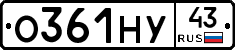О361НУ43 - 