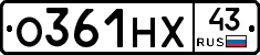 О361НХ43 - 