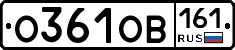 О361ОВ161 - 