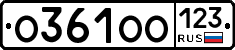 О361ОО123 - 