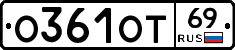 О361ОТ69 - 