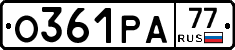 О361РА77 - 