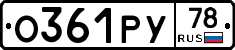 О361РУ78 - 