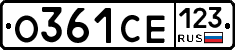 О361СЕ123 - 