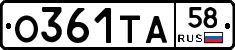 О361ТА58 - 
