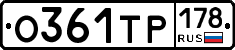 О361ТР178 - 