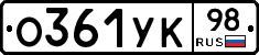 О361УК98 - 