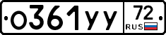 О361УУ72 - 