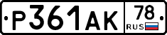 Р361АК78 - 