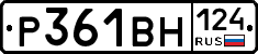 Р361ВН124 - 
