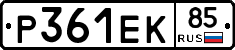 Р361ЕК85 - 