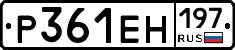 Р361ЕН197 - 