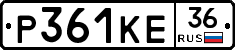 Р361КЕ36 - 