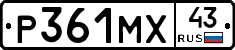 Р361МХ43 - 