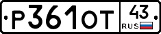 Р361ОТ43 - 