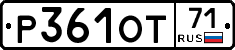 Р361ОТ71 - 