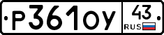 Р361ОУ43 - 