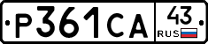 Р361СА43 - 
