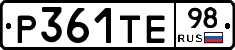 Р361ТЕ98 - 