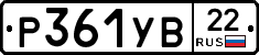 Р361УВ22 - 