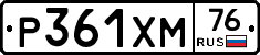 Р361ХМ76 - 