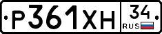 Р361ХН34 - 