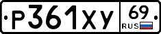 Р361ХУ69 - 