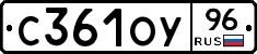 С361ОУ96 - 