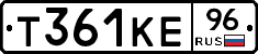 Т361КЕ96 - 